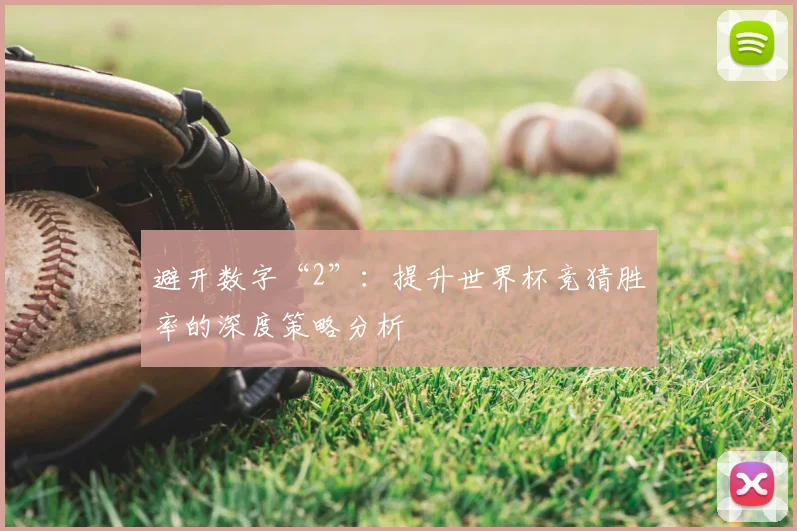 避开数字“2”：提升世界杯竞猜胜率的深度策略分析