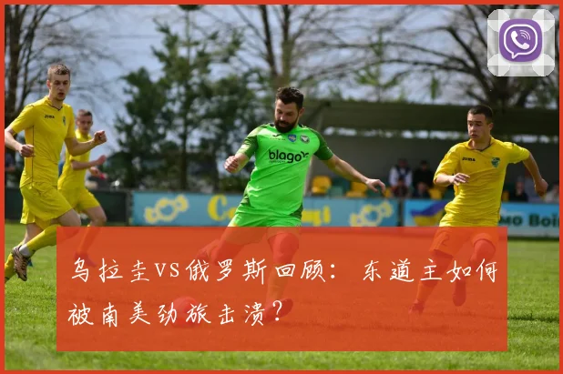 乌拉圭vs俄罗斯回顾：东道主如何被南美劲旅击溃？