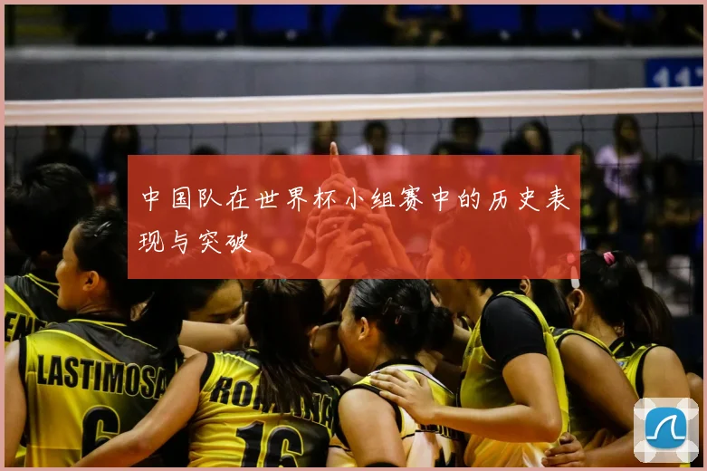 中国队在世界杯小组赛中的历史表现与突破