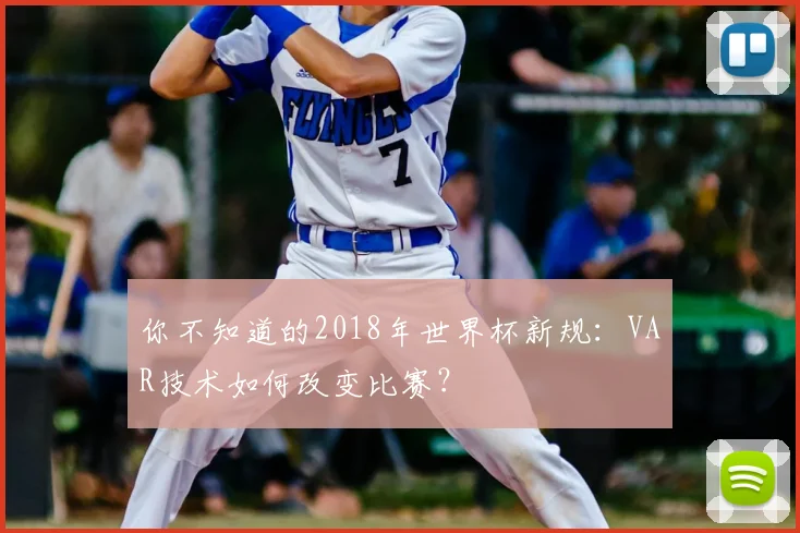 你不知道的2018年世界杯新规:VAR技术如何改变比赛?