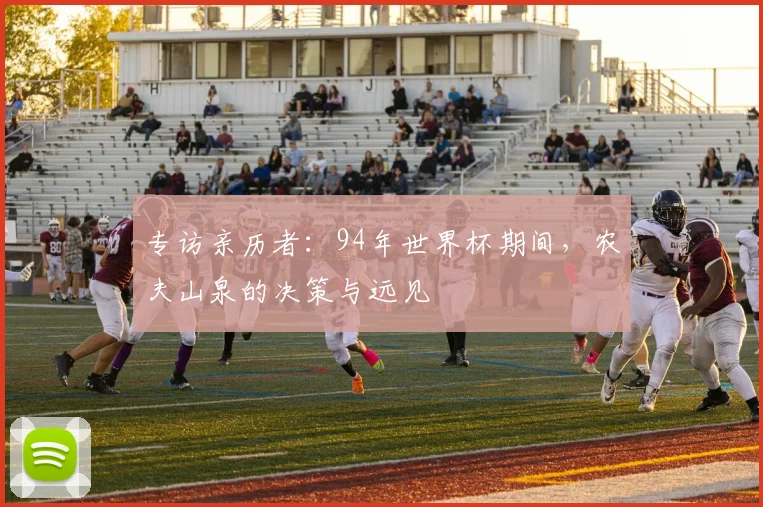 专访亲历者：94年世界杯期间，农夫山泉的决策与远见