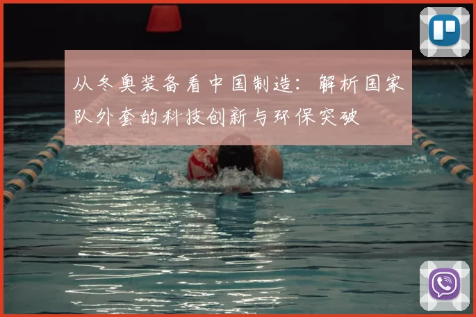 从冬奥装备看中国制造：解析国家队外套的科技创新与环保突破