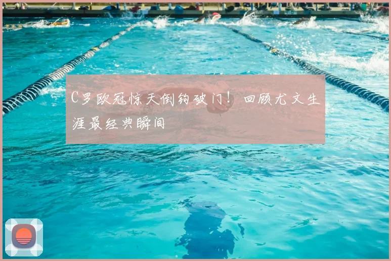 C罗欧冠惊天倒钩破门!回顾尤文生涯最经典瞬间