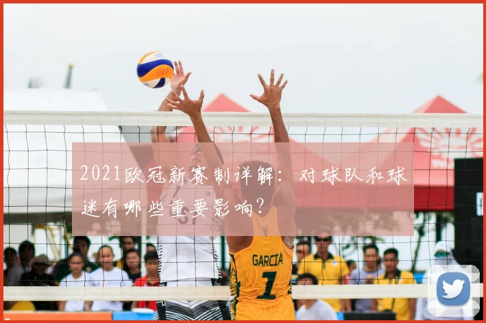2021欧冠新赛制详解：对球队和球迷有哪些重要影响？