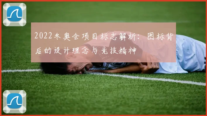 2022冬奥会项目标志解析：图标背后的设计理念与竞技精神