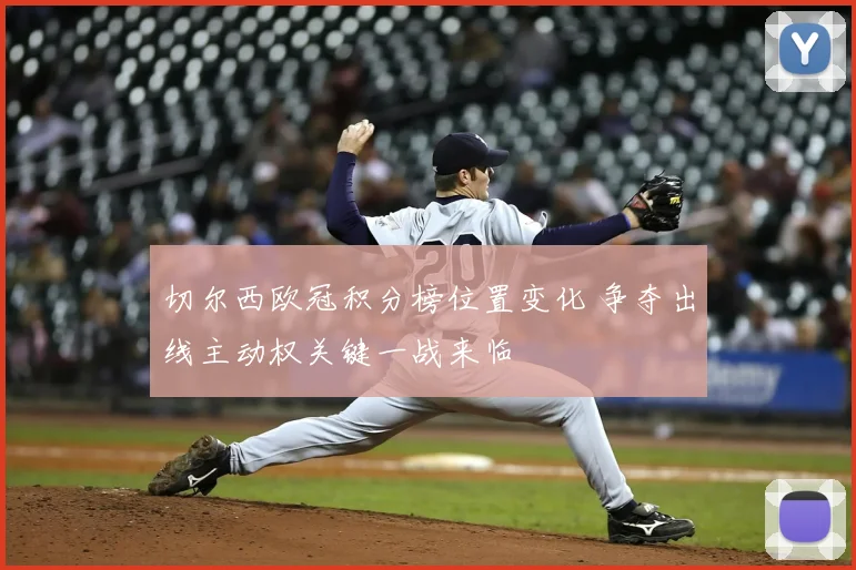 切尔西欧冠积分榜位置变化 争夺出线主动权关键一战来临