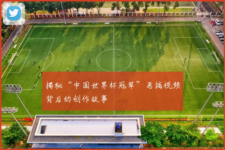 揭秘“中国世界杯冠军”恶搞视频背后的创作故事